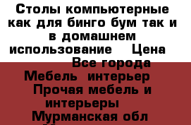 Столы компьютерные как для бинго бум так и в домашнем использование. › Цена ­ 2 300 - Все города Мебель, интерьер » Прочая мебель и интерьеры   . Мурманская обл.,Мончегорск г.